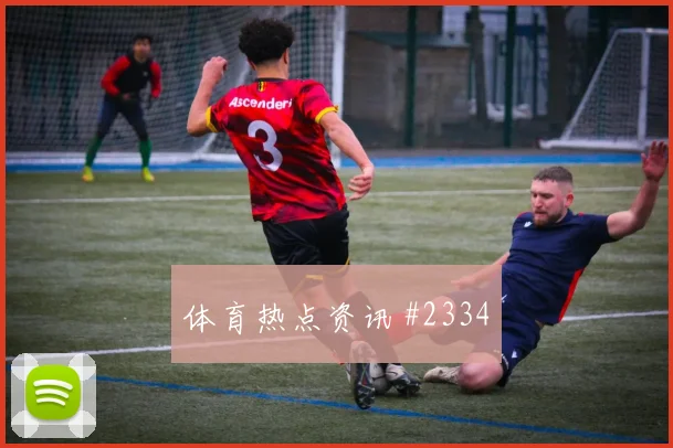 苏格兰vs巴西2026世界杯防守站位