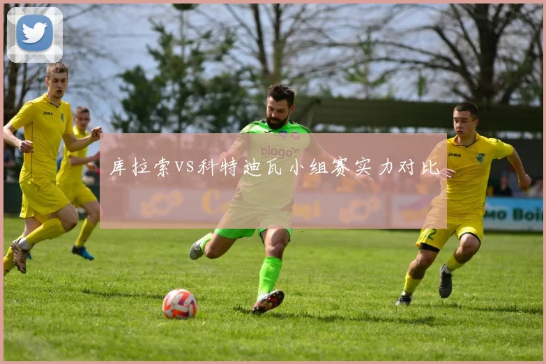 库拉索vs科特迪瓦小组赛实力对比