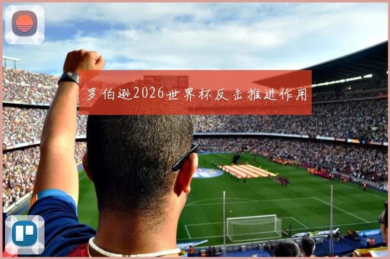 罗伯逊2026世界杯反击推进作用
