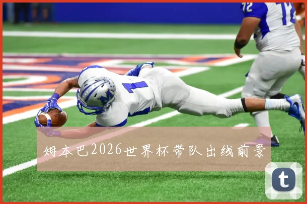 姆本巴2026世界杯带队出线前景