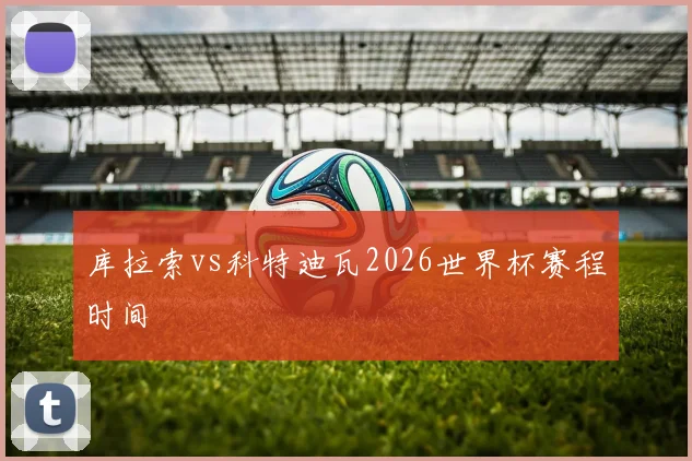 库拉索vs科特迪瓦2026世界杯赛程时间