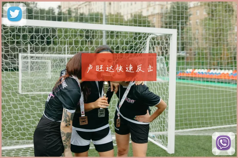 卢旺达快速反击