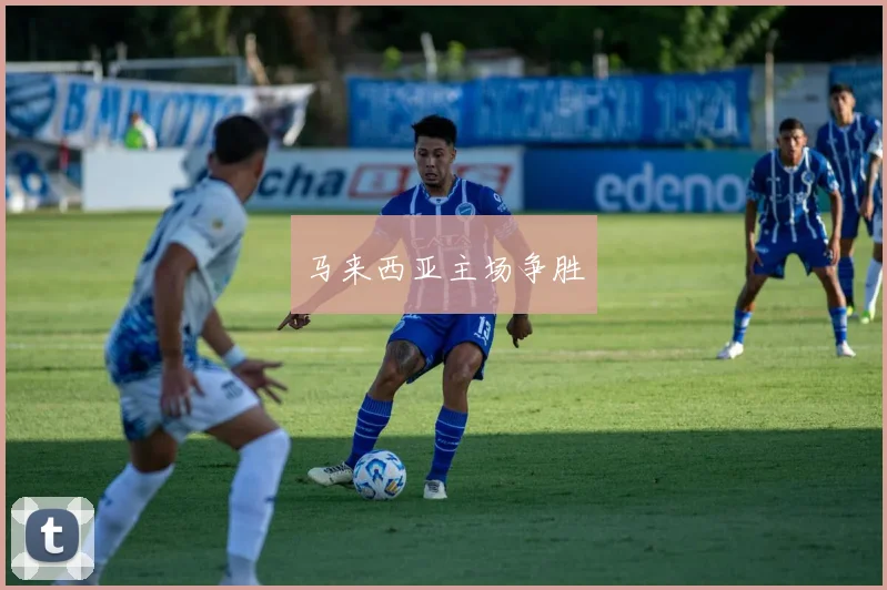 马来西亚主场争胜