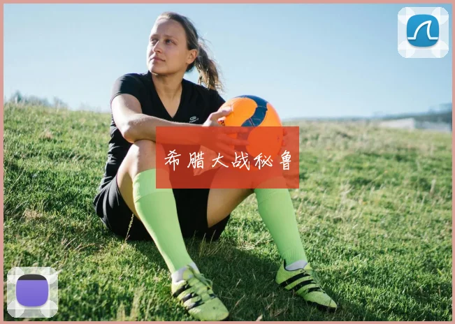 希腊大战秘鲁