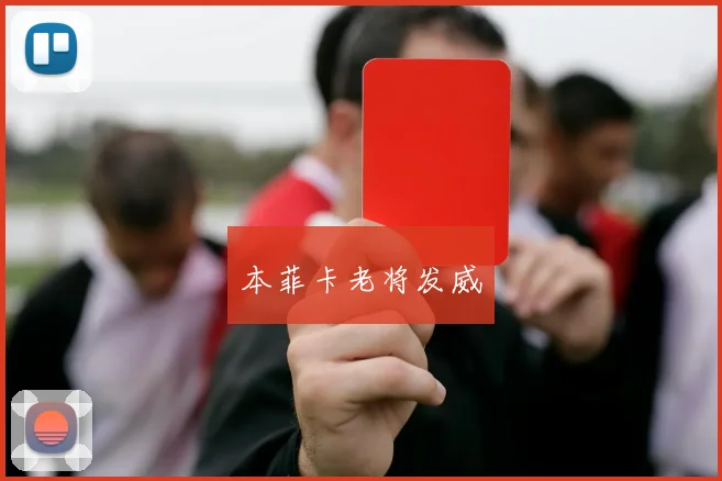本菲卡老将发威