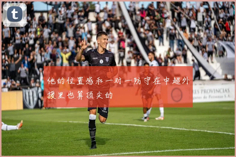 他的位置感和一对一防守在中超外援里也算顶尖的