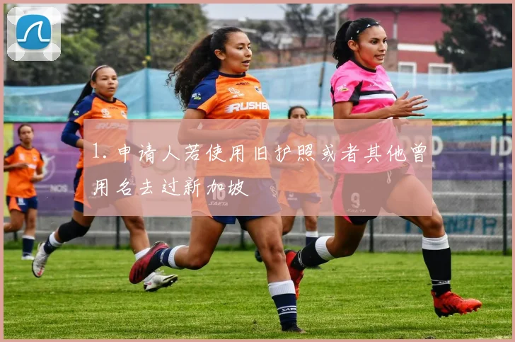 1.申请人若使用旧护照或者其他曾用名去过新加坡