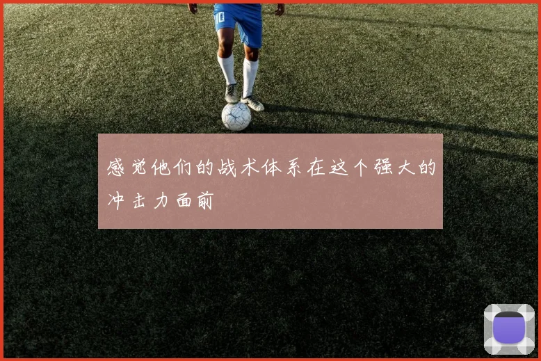 感觉他们的战术体系在这个强大的冲击力面前