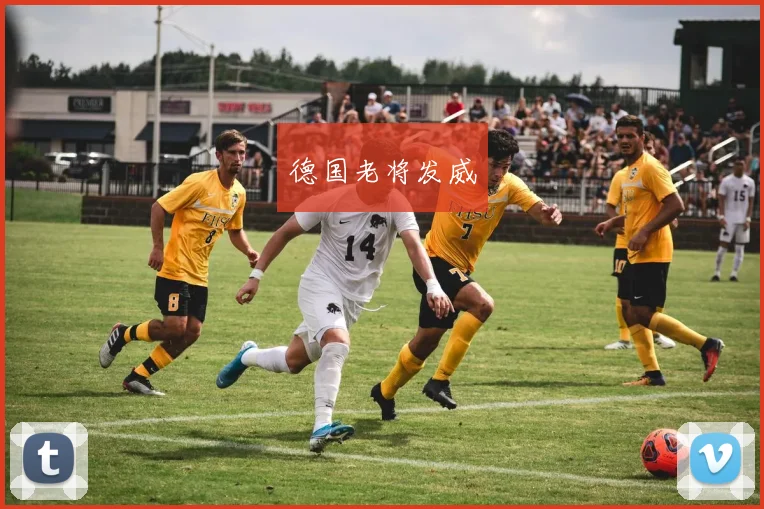 德国老将发威