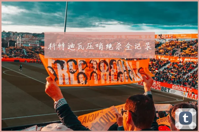 科特迪瓦压哨绝杀全记录