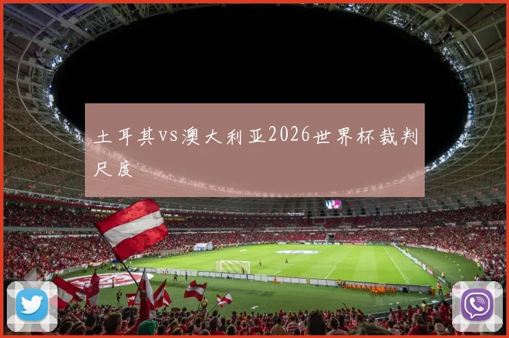 土耳其vs澳大利亚2026世界杯裁判尺度