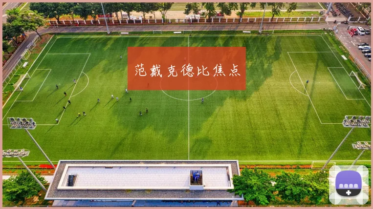 范戴克德比焦点