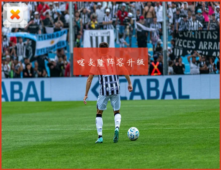喀麦隆阵容升级