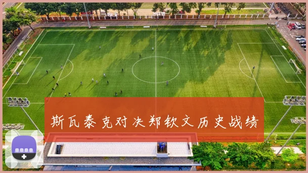 斯瓦泰克对决郑钦文历史战绩