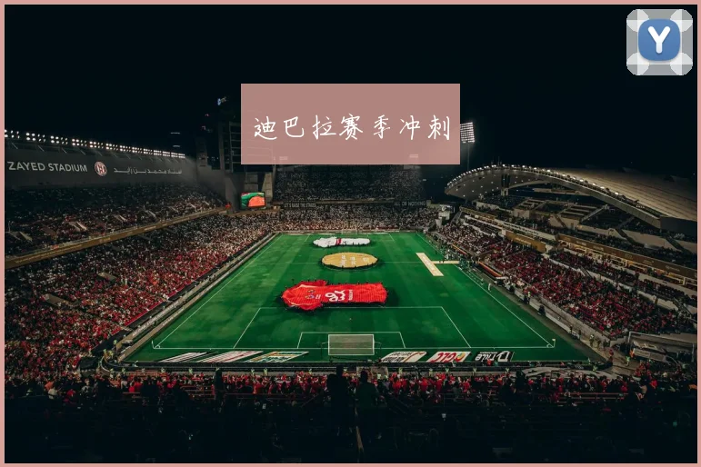 迪巴拉赛季冲刺