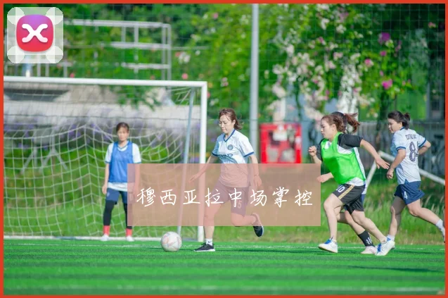 穆西亚拉中场掌控