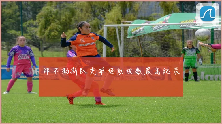 那不勒斯队史单场助攻数最高纪录