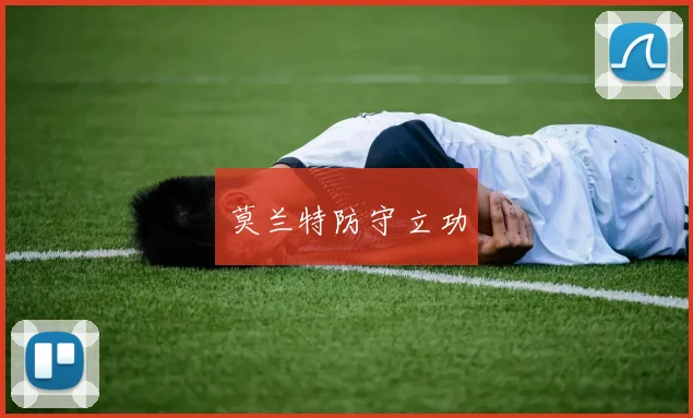 莫兰特防守立功