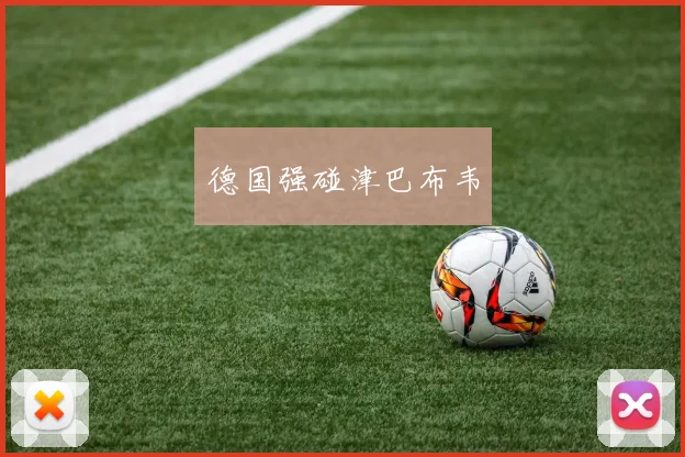 德国强碰津巴布韦