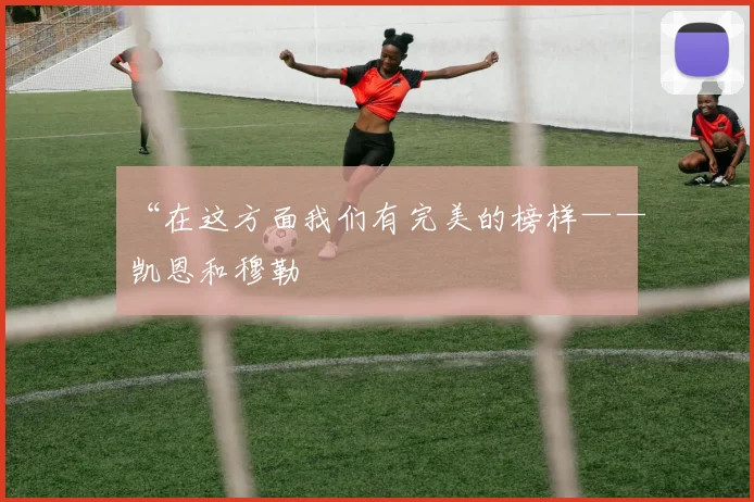 “在这方面我们有完美的榜样——凯恩和穆勒