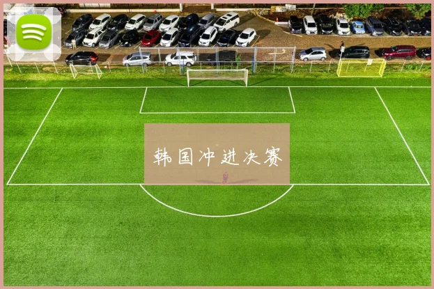 韩国冲进决赛