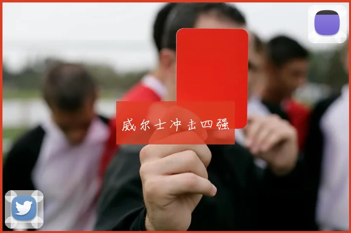 威尔士冲击四强