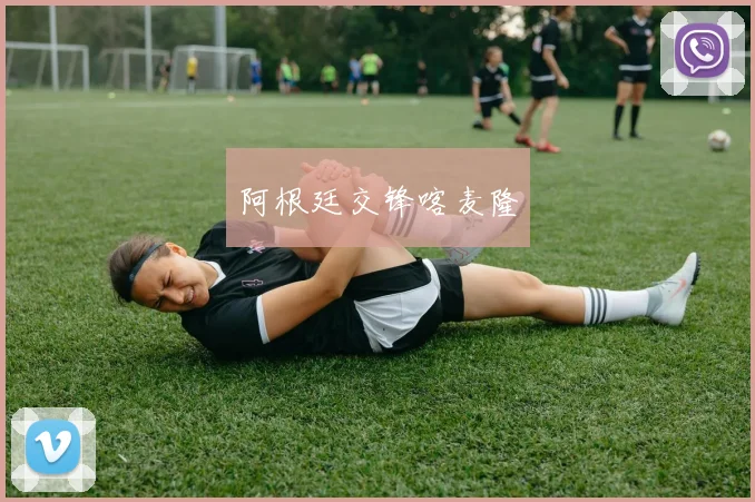 阿根廷交锋喀麦隆