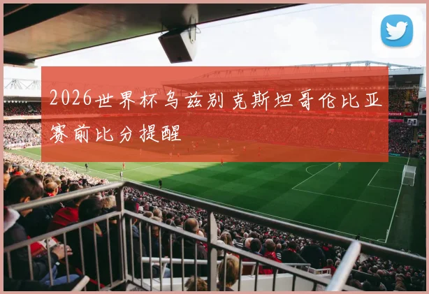 2026世界杯乌兹别克斯坦哥伦比亚赛前比分提醒
