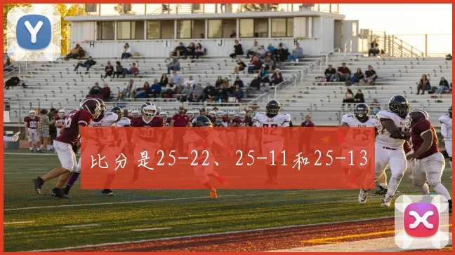 比分是25-22、25-11和25-13