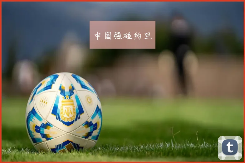 中国强碰约旦