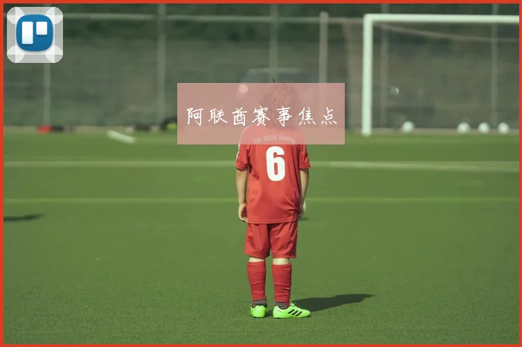 阿联酋赛事焦点