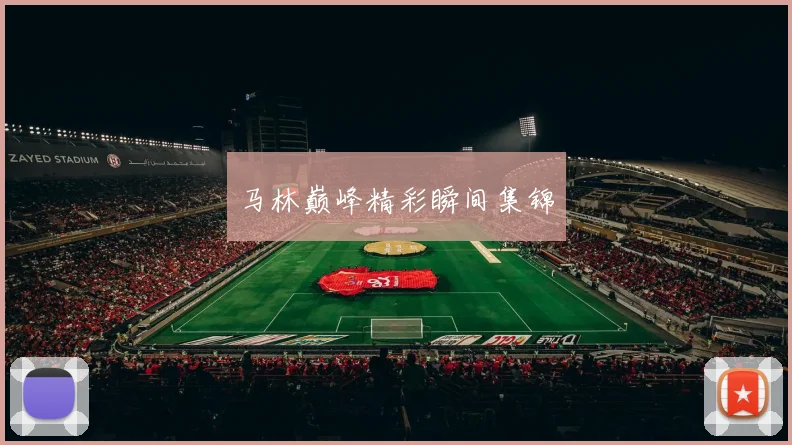 马林巅峰精彩瞬间集锦
