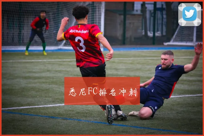 悉尼FC排名冲刺