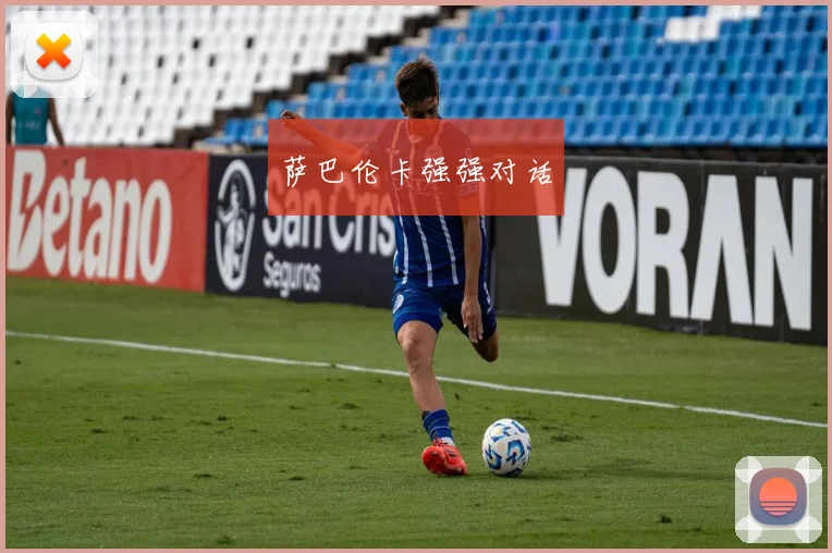 萨巴伦卡强强对话