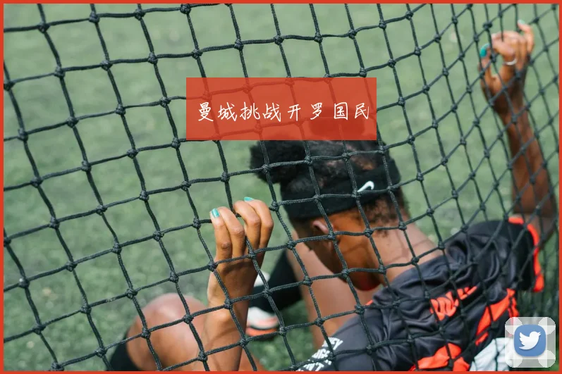 曼城挑战开罗国民