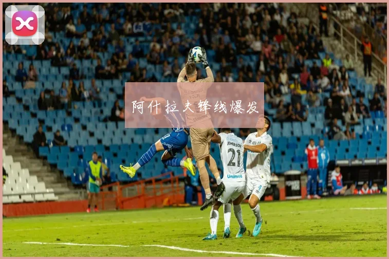 阿什拉夫锋线爆发
