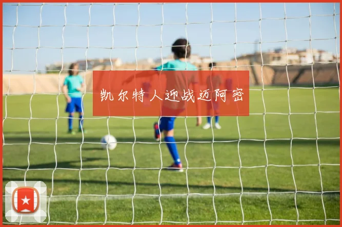 凯尔特人迎战迈阿密
