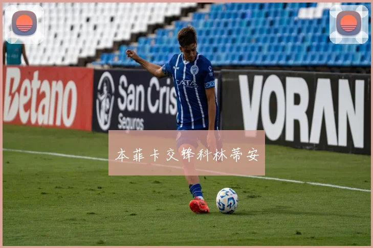 本菲卡交锋科林蒂安