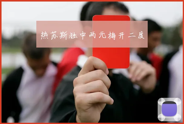 热苏斯独中两元梅开二度