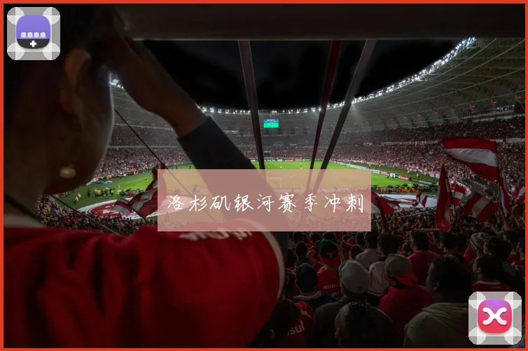 洛杉矶银河赛季冲刺