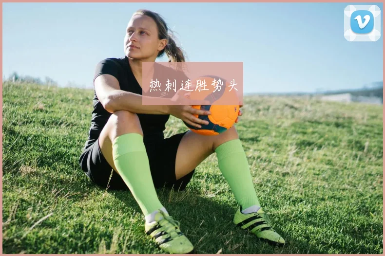 热刺连胜势头
