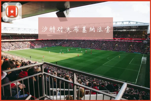 沙特对决布基纳法索