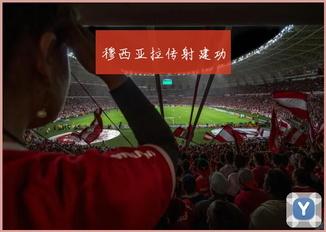穆西亚拉传射建功