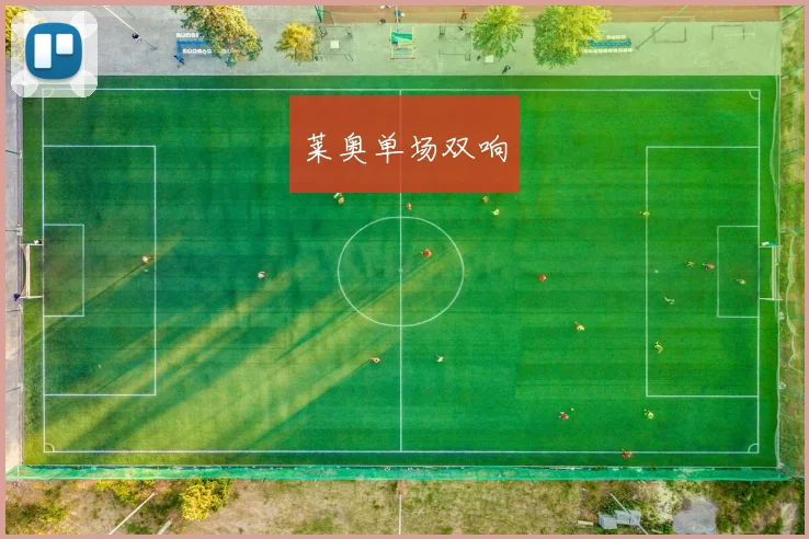 莱奥单场双响
