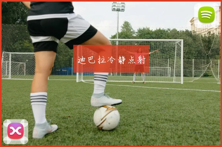 迪巴拉冷静点射