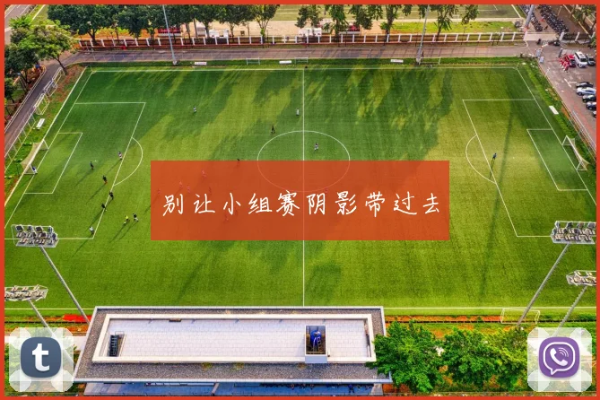 别让小组赛阴影带过去