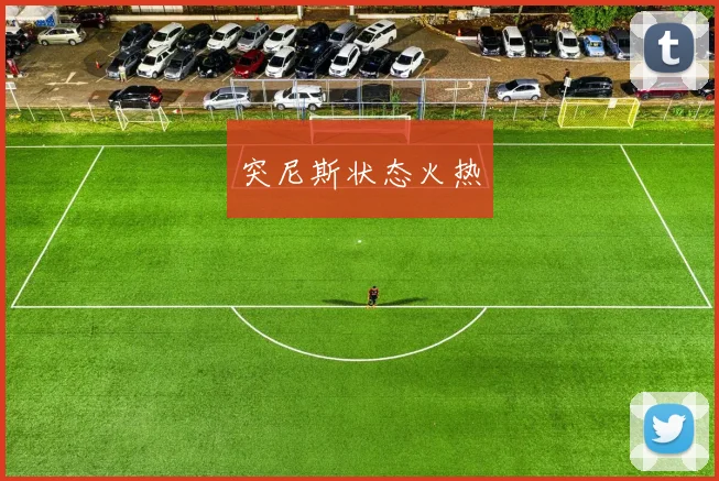 突尼斯状态火热
