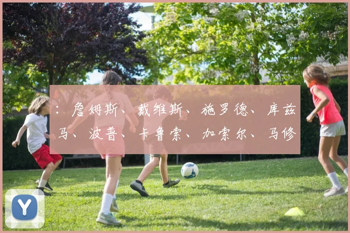 ：詹姆斯、戴维斯、施罗德、库兹马、波普、卡鲁索、加索尔、马修斯、哈雷尔、德拉蒙德（大莫里斯）