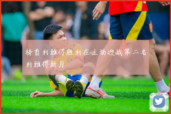 榜首利雅得胜利在主场迎战第二名利雅得新月