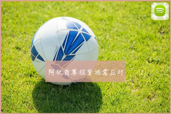 阿联酋赛程紧迫需应对